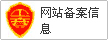 网站备案信息
