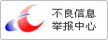 举报中心