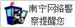南宁网络警察