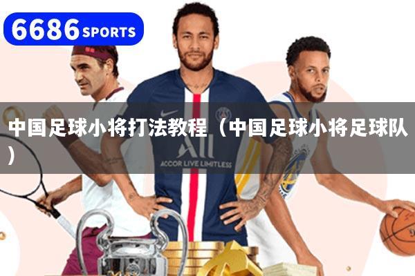 中国足球小将打法教程（中国足球小将足球队）