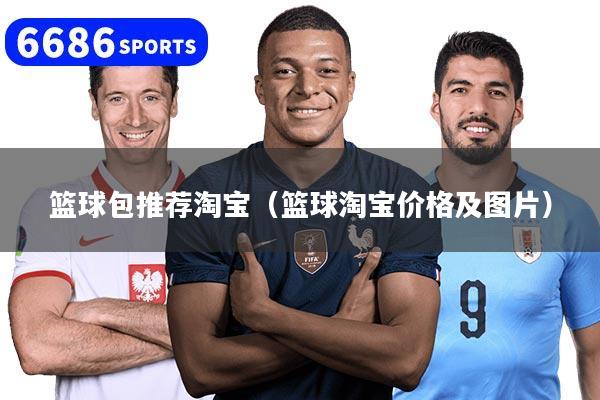 篮球包推荐淘宝(篮球淘宝价格及图片)