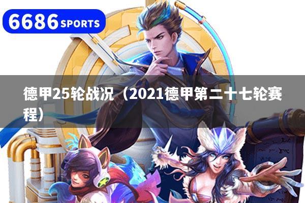 德甲25轮战况（2021德甲第二十七轮赛程）