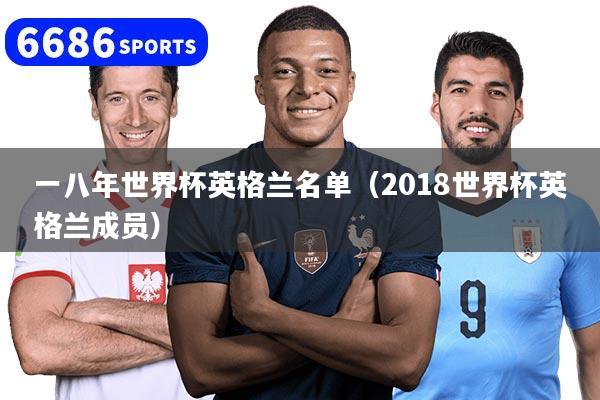 一八年世界杯英格兰名单（2018世界杯英格兰成员）