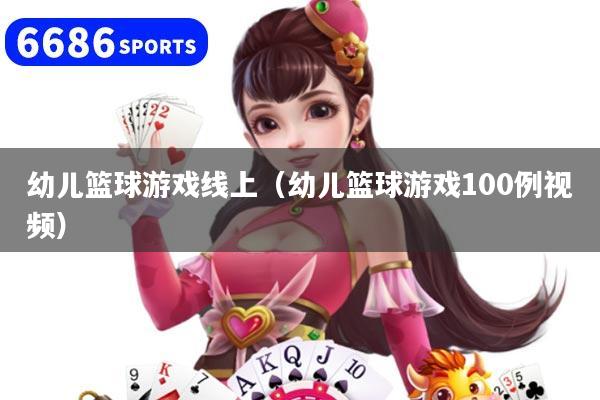 幼儿篮球游戏线上(幼儿篮球游戏100例视频)