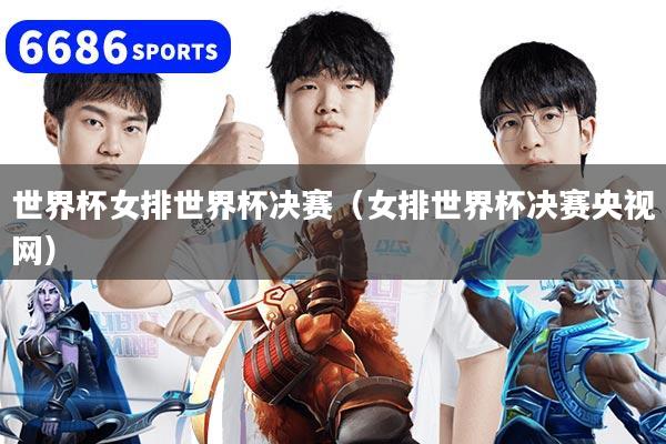 世界杯女排世界杯决赛(女排世界杯决赛央视网)