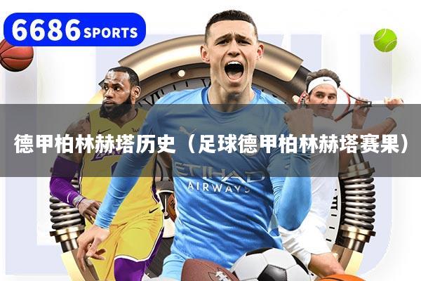 德甲柏林赫塔历史（足球德甲柏林赫塔赛果）