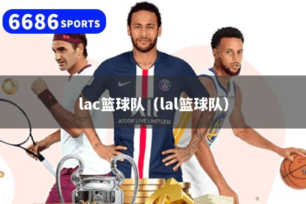 lac篮球队（lal篮球队）