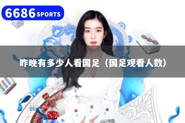 昨晚有多少人看国足（国足观看人数）