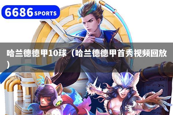 哈兰德德甲10球（哈兰德德甲首秀视频回放）