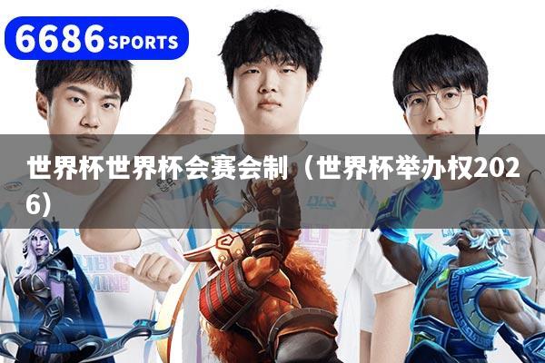 世界杯世界杯会赛会制（世界杯举办权2026）