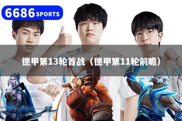 德甲第13轮首战（德甲第11轮前瞻）