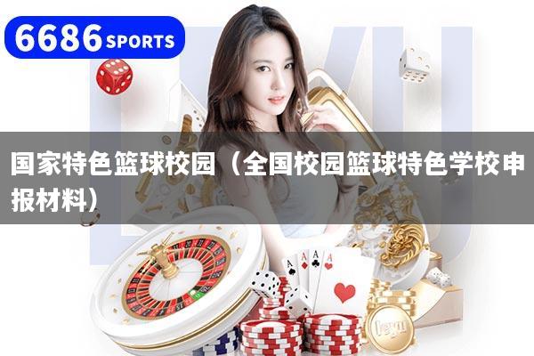 详细阅读:国家特色篮球校园(全国校园篮球特色学校申报材料) 国家特色篮球校园(全国校园篮球特色学校申报材料)