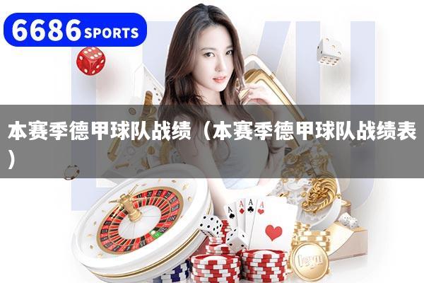 详细阅读:本赛季德甲球队战绩(本赛季德甲球队战绩表) 本赛季德甲球队战绩(本赛季德甲球队战绩表)