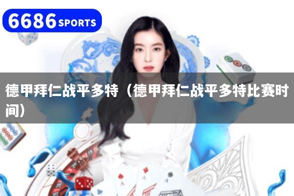 详细阅读:德甲拜仁战平多特(德甲拜仁战平多特比赛时间) 德甲拜仁战平多特(德甲拜仁战平多特比赛时间)