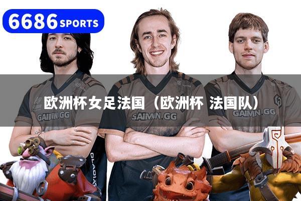 欧洲杯女足法国（欧洲杯 法国队）