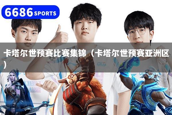 卡塔尔世预赛比赛集锦（卡塔尔世预赛亚洲区）