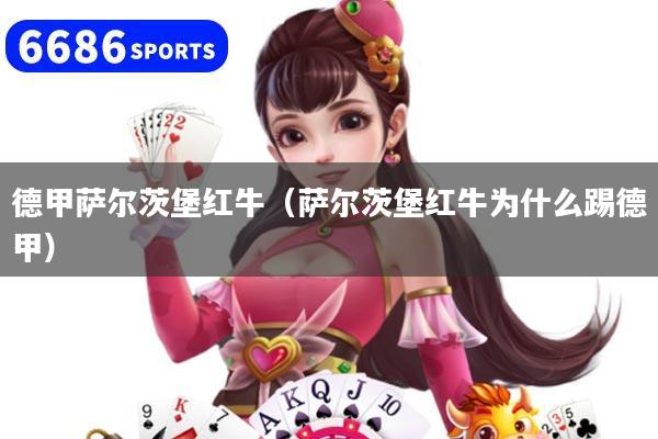 德甲萨尔茨堡红牛（萨尔茨堡红牛为什么踢德甲）