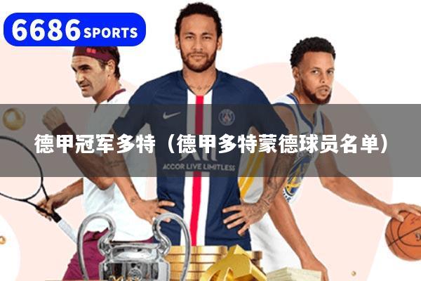 德甲冠军多特（德甲多特蒙德球员名单）