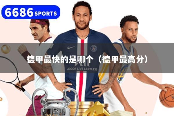 德甲最快的是哪个(德甲最高分)