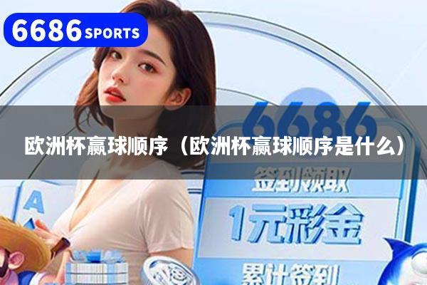 欧洲杯赢球顺序（欧洲杯赢球顺序是什么）