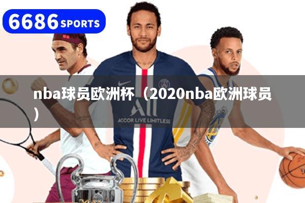 nba球员欧洲杯（2020nba欧洲球员）