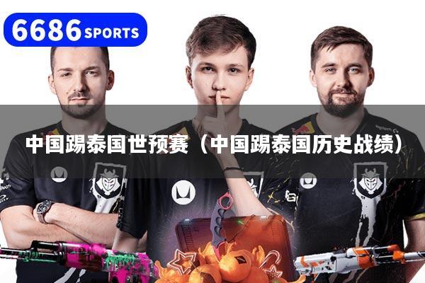 详细阅读:中国踢泰国世预赛(中国踢泰国历史战绩) 中国踢泰国世预赛(中国踢泰国历史战绩)