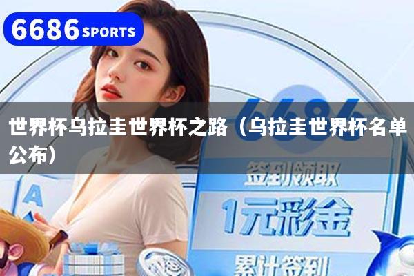 详细阅读:世界杯乌拉圭世界杯之路(乌拉圭世界杯名单公布) 世界杯乌拉圭世界杯之路(乌拉圭世界杯名单公布)