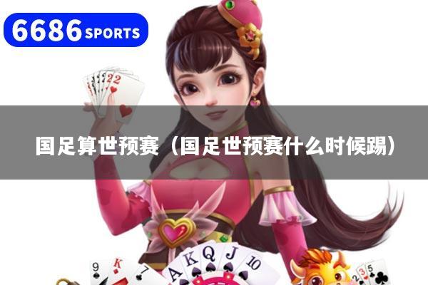 国足算世预赛（国足世预赛什么时候踢）