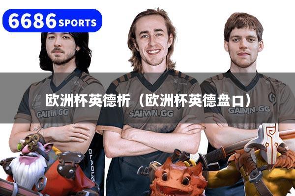 欧洲杯英德析(欧洲杯英德盘口)