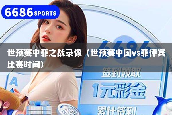 世预赛中菲之战录像(世预赛中国vs菲律宾比赛时间)
