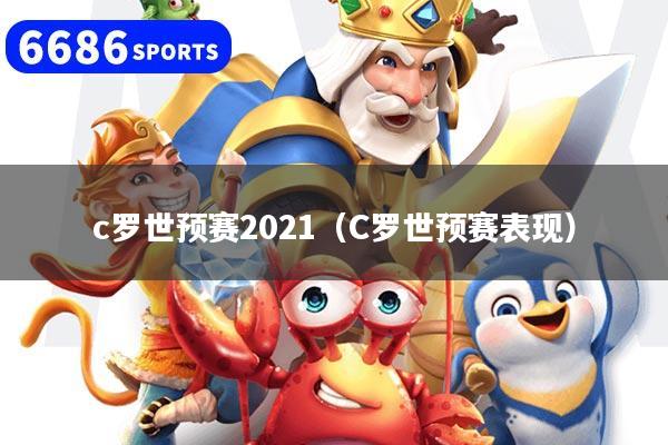 c罗世预赛2021（C罗世预赛表现）