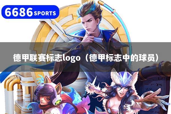 德甲联赛标志logo（德甲标志中的球员）
