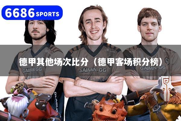 德甲其他场次比分(德甲客场积分榜)