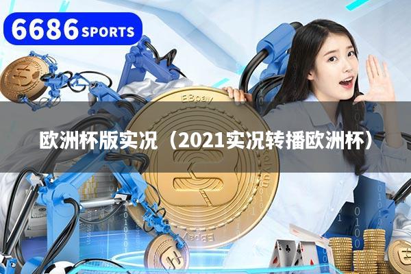 欧洲杯版实况（2021实况转播欧洲杯）