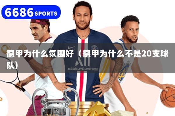 德甲为什么氛围好（德甲为什么不是20支球队）