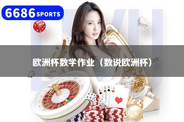 欧洲杯数学作业（数说欧洲杯）
