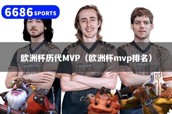 欧洲杯历代MVP（欧洲杯mvp排名）
