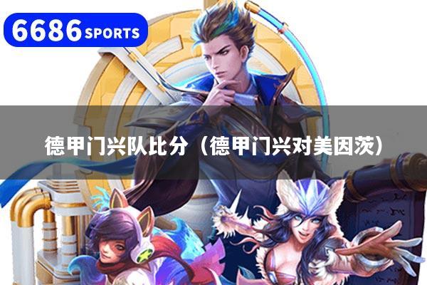 德甲门兴队比分（德甲门兴对美因茨）