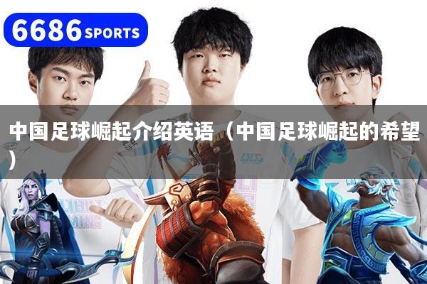 中国足球崛起介绍英语（中国足球崛起的希望）