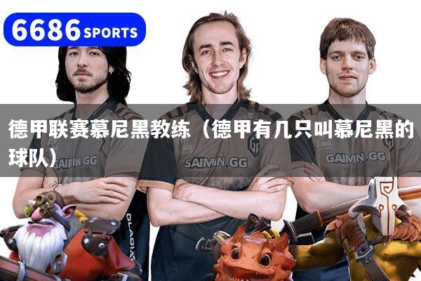 德甲联赛慕尼黑教练（德甲有几只叫慕尼黑的球队）