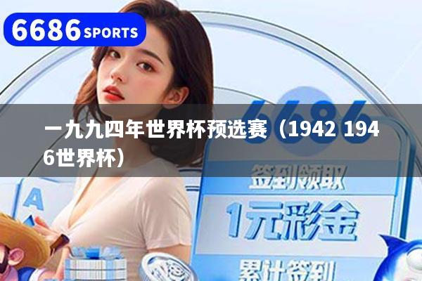 一九九四年世界杯预选赛（1942 1946世界杯）