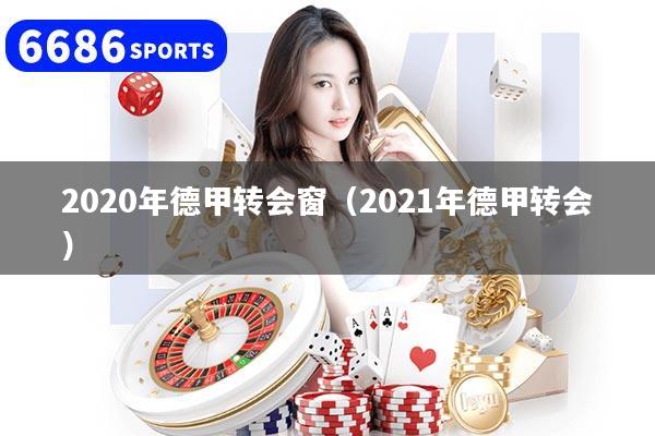 2020年德甲转会窗（2021年德甲转会）