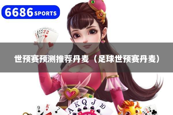 世预赛预测推荐丹麦（足球世预赛丹麦）