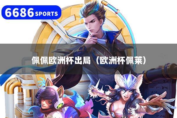 佩佩欧洲杯出局（欧洲杯佩莱）