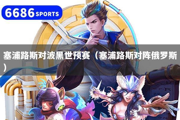 塞浦路斯对波黑世预赛（塞浦路斯对阵俄罗斯）