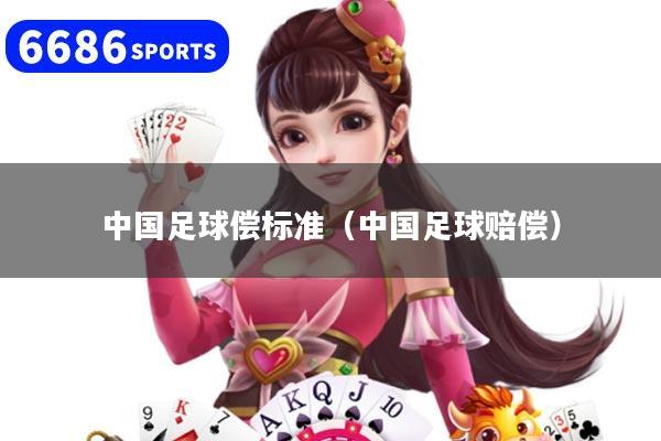 中国足球偿标准（中国足球赔偿）