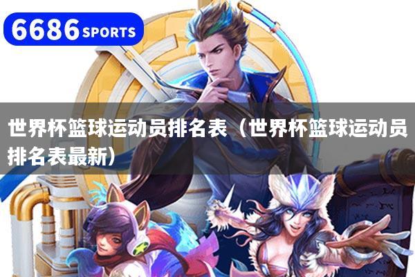 世界杯篮球运动员排名表（世界杯篮球运动员排名表最新）