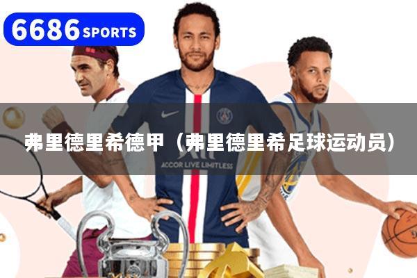 弗里德里希德甲（弗里德里希足球运动员）