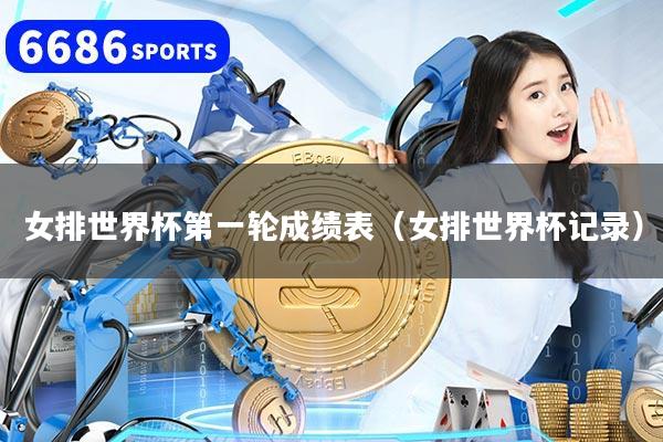 女排世界杯第一轮成绩表（女排世界杯记录）
