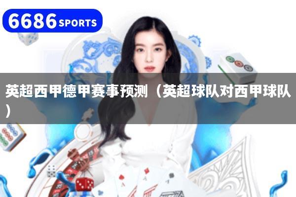 英超西甲德甲赛事预测（英超球队对西甲球队）